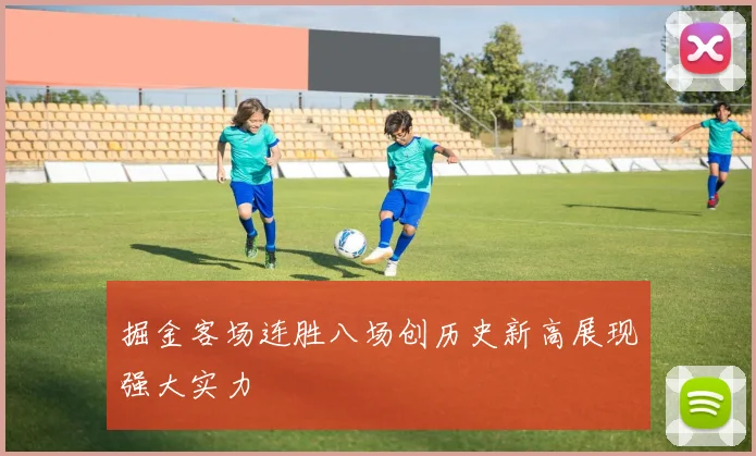 掘金客场连胜八场创历史新高展现强大实力