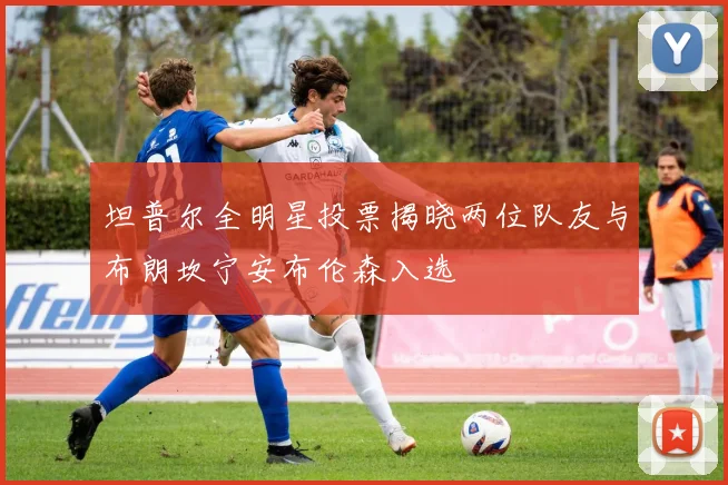 坦普尔全明星投票揭晓两位队友与布朗坎宁安布伦森入选