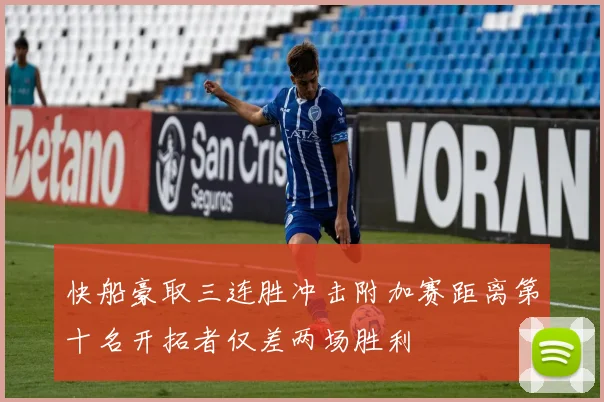 快船豪取三连胜冲击附加赛距离第十名开拓者仅差两场胜利