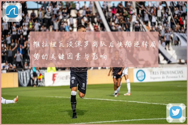 维拉纽瓦谈保罗离队后快船逆转局势的关键因素与影响