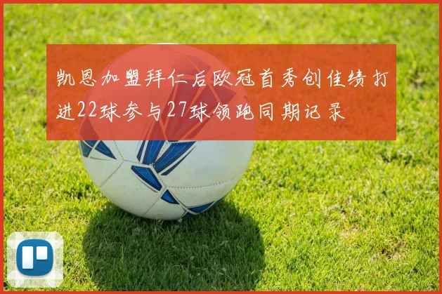 凯恩加盟拜仁后欧冠首秀创佳绩打进22球参与27球领跑同期记录