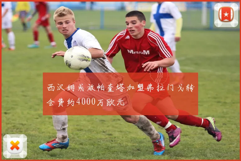 西汉姆或放帕奎塔加盟弗拉门戈转会费约4000万欧元