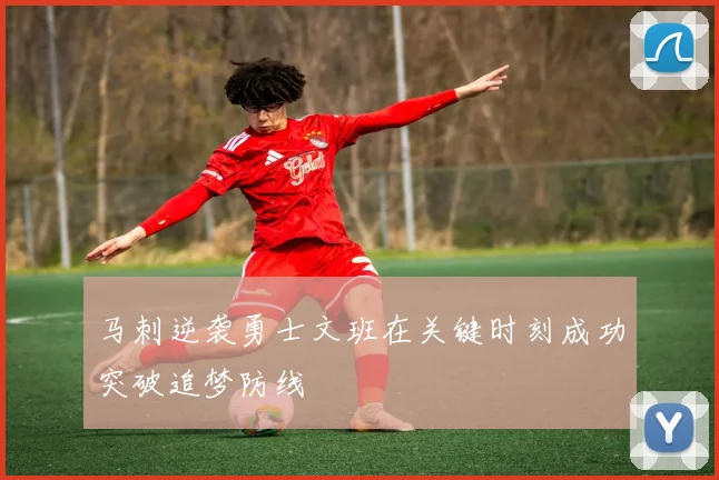马刺逆袭勇士文班在关键时刻成功突破追梦防线