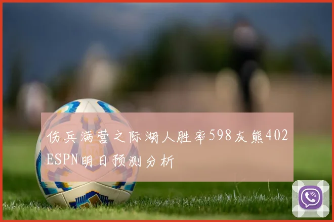 伤兵满营之际湖人胜率598灰熊402ESPN明日预测分析