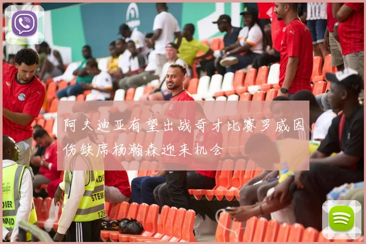 阿夫迪亚有望出战奇才比赛罗威因伤缺席杨瀚森迎来机会