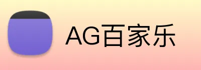 AG百家乐 Logo